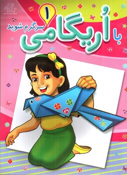تصویر کتاب با اریگامی سرگرم شوید 1