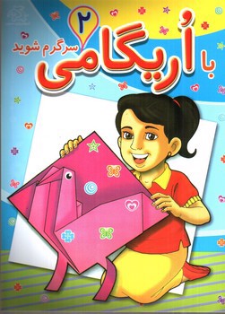 تصویر کتاب با اریگامی سرگرم شوید 2
