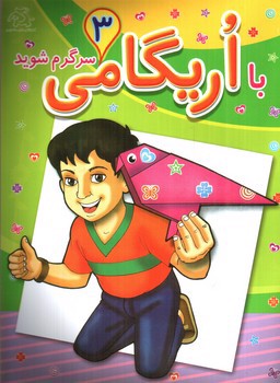 تصویر کتاب با اریگامی سرگرم شوید 3