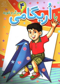 image تصویر کتاب با اریگامی سرگرم شوید 4