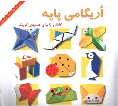 اریگامی پایه (کاغذ و تا برای دست های کوچک)