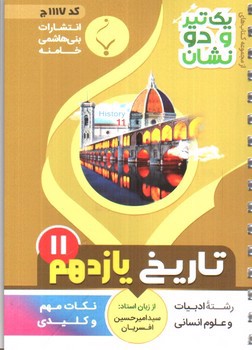 تصویر کتاب بنی هاشمی تاریخ یازدهم 11 جیبی (کد 1117)