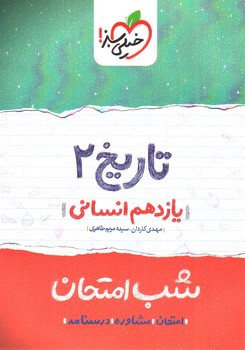 خیلی سبز تاریخ 2 یازدهم انسانی (شب امتحان)