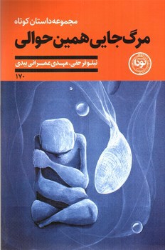 تصویر کتاب مرگ جایی همین حوالی