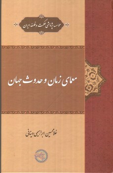 معمای زمان و حدوث جهان