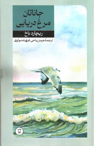 جاناتان مرغ دریایی