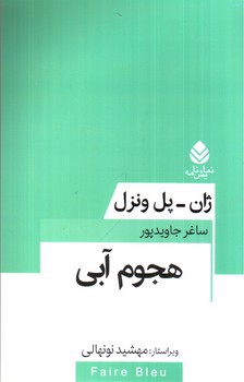 هجوم آبی