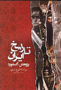 تاریخ ایران (پژوهش آکسفورد)