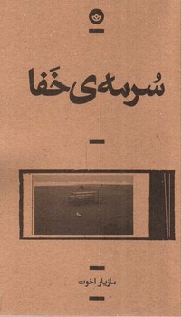 سرمه ی خفا