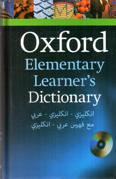 آکسفورد المنتری (Oxford Elementary Learner s Dictionary) (انگلیسی - عربی)