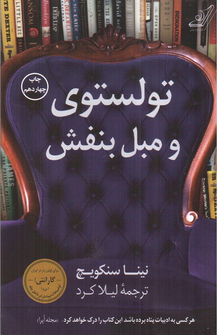 تولستوی و مبل بنفش