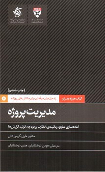 تصویر کتاب همراه مدیران: مدیریت پروژه