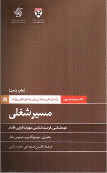 همراه مدیران: مسیر شغلی