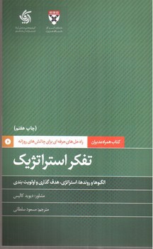 همراه مدیران: تفکر استراتژیک