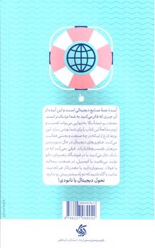 تصویر کتاب ناخدایی دیجیتال