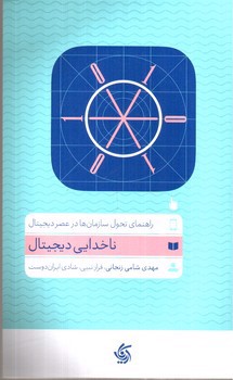تصویر کتاب ناخدایی دیجیتال