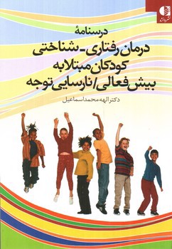 درسنامه درمان رفتاری - شناختی کودکان مبتلا به بیش فعالی (نارسایی توجه)