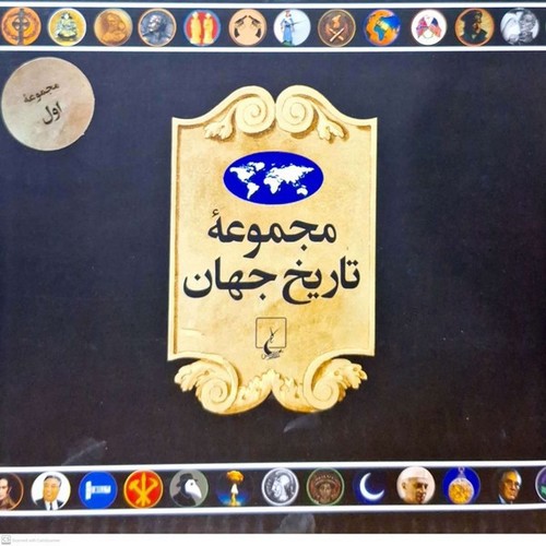 مجموعه تاریخ جهان 1 (18 جلدی) (1 - 18)