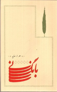 بانگ نی