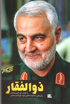 تصویر کتاب ذوالفقار (برش هایی از خاطرات شفاهی شهید حاج قاسم سلیمانی)