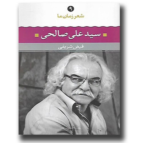 شعر زمان ما 9 (سید علی صالحی)