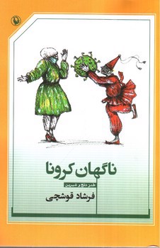 ناگهان کرونا