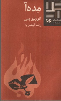 مده آ (کتاب کوچک نمایشنامه 22)