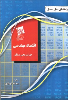 تصویر کتاب راهنمای حل مسائل اقتصاد مهندسی (حل تشریحی مسائل)