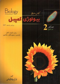 کتاب مرجع بیولوژی کمپبل (سلول) (جلد 2)