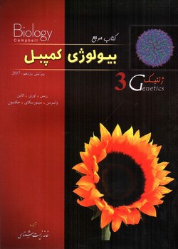 کتاب مرجع بیولوژی کمپبل (ژنتیک) (جلد 3)