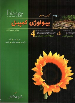 کتاب مرجع بیولوژی کمپبل (مکانیسم تکامل و تاریخچه تکاملی تنوع زیستی ) (جلد 4)