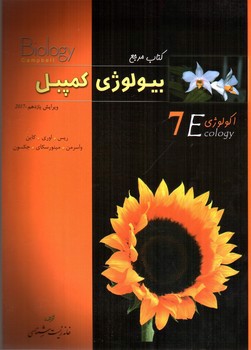 کتاب مرجع بیولوژی کمپبل (اکولوژی) (جلد 7)