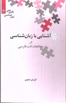 تصویر کتاب آشنایی با زبان شناسی در مطالعات ادب فارسی (نگین های زبان شناسی 3)