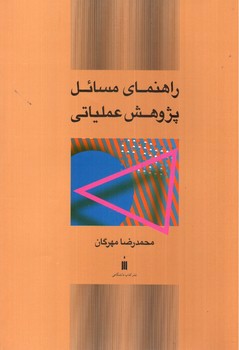 تصویر کتاب راهنمای مسائل پژوهش عملیاتی