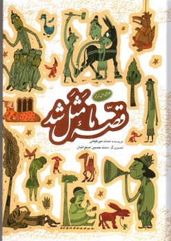 تصویر کتاب قصه ما مثل شد (جلد 1 تا 5)