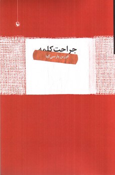 جراحت کلمه (مجموعه شعر)