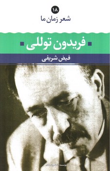 شعر زمان ما 18 (فریدون توللی)