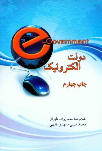 تصویر کتاب دولت الکترونیک