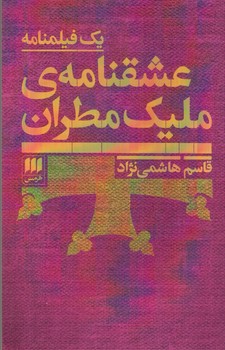 عشقنامه ی ملیک مطران