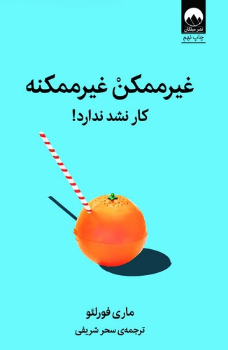 غیر ممکن غیر ممکنه، کار نشد ندارد