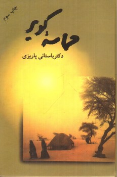 حماسه کویر