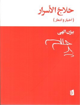 حلاج الاسرار (اخبار و اشعار)