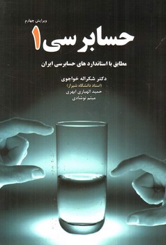 حسابرسی 1 ( ویرایش چهارم)