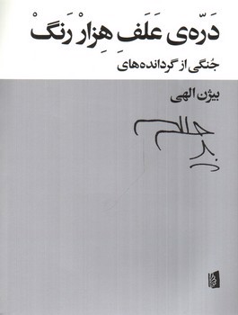 دره ی علف هزار رنگ