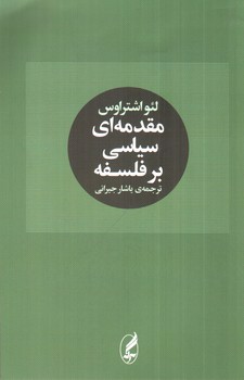 تصویر کتاب مقدمه ای سیاسی بر فلسفه