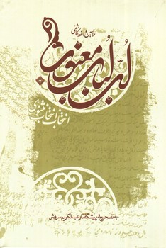 لب لباب معنوی (انتخاب انتخاب مثنوی)