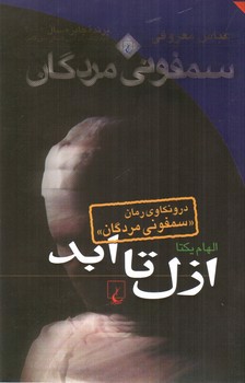 از ازل تا ابد (درونکاوی رمان سمفونی مردگان)