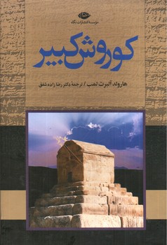 کوروش کبیر