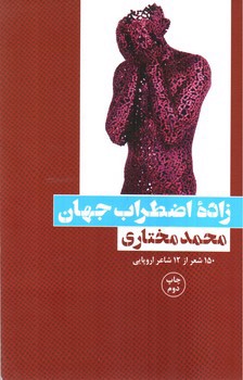 زاده اضطراب جهان (150 شعر از 12 شاعر اروپایی)