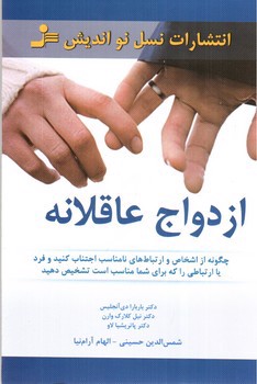 ازدواج عاقلانه